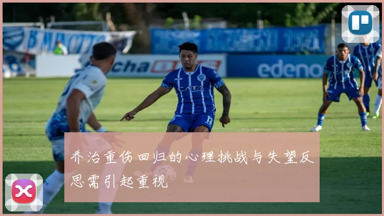 乔治重伤回归的心理挑战与失望反思需引起重视
