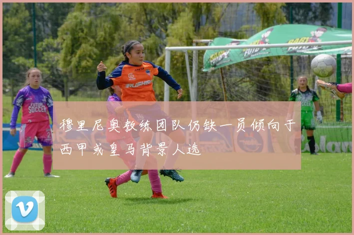 穆里尼奥教练团队仍缺一员倾向于西甲或皇马背景人选