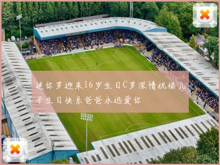 迷你罗迎来16岁生日C罗深情祝福儿子生日快乐爸爸永远爱你