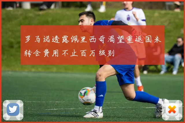 罗马诺透露佩里西奇渴望重返国米转会费用不止百万级别