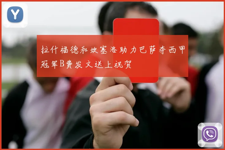 拉什福德和坎塞洛助力巴萨夺西甲冠军B费发文送上祝贺